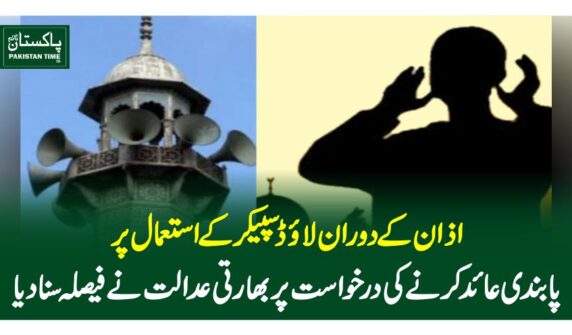 اذان کے دوران لائوڈ سپیکر کے استعمال پر پابندی عائد کرنیکی درخواست پر بھارتی عدالت نے فیصلہ سنادیا