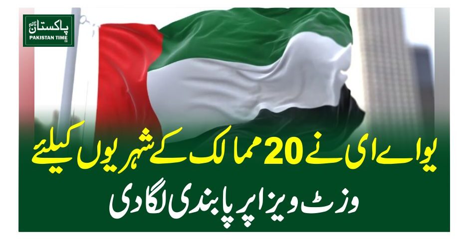 یواے ای نے 20ممالک کے شہریوں کیلئے وزٹ ویزا پر پابندی لگادی
