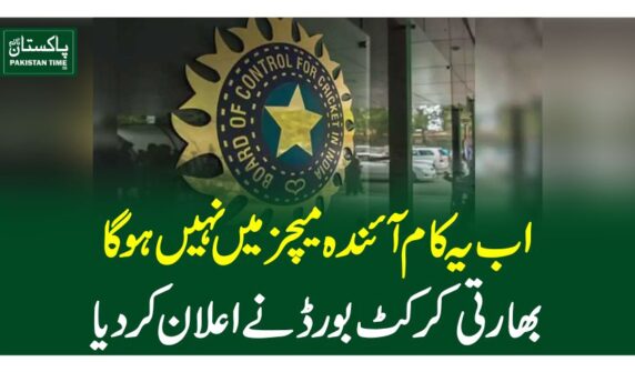 اب یہ کام آئندہ میچز میں نہیں ہوگا، بھارتی کرکٹ بورڈ نے اعلان کردیا