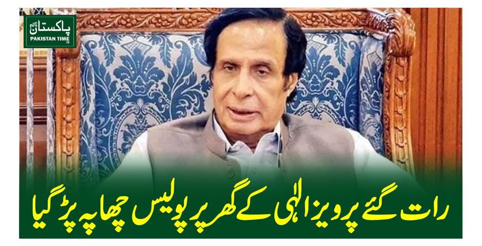 رات گئے پرویز الٰہی کے گھر پر پولیس چھاپہ پڑگیا