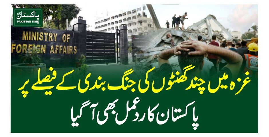 غزہ میں چند گھنٹوں کی جنگ بندی کے فیصلے پر پاکستان کا ردعمل بھی آگیا