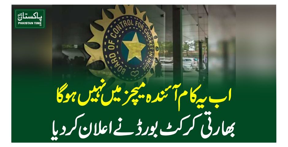 اب یہ کام آئندہ میچز میں نہیں ہوگا، بھارتی کرکٹ بورڈ نے اعلان کردیا