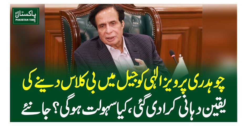 چوہدری پرویز الہی کو جیل میں بی کلاس دینے کی یقین دہانی کرادی گئی، کیا سہولت ہوگی؟ جانئے