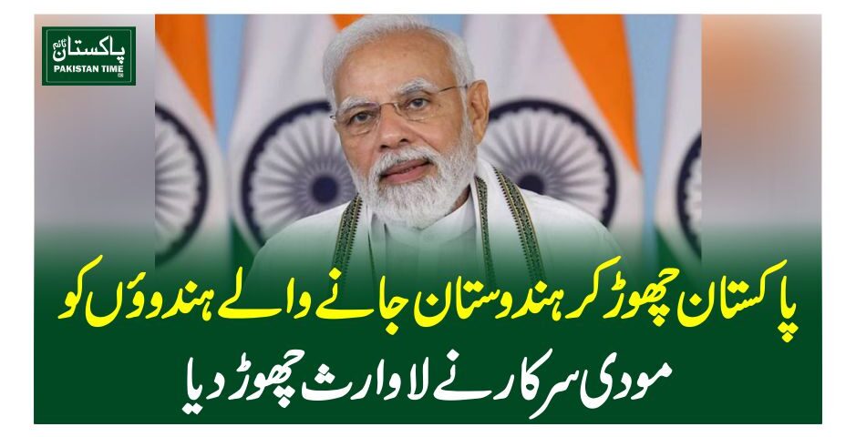 پاکستان چھوڑ کر ہندوستان جانے والے ہندوئوں کو مودی سرکار نے لاوارث چھوڑ دیا