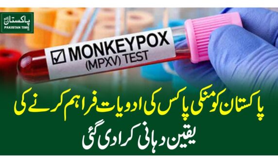 پاکستان کو منکی پاکس کی ادویات فراہم کرنے کی یقین دہانی کرادی گئی