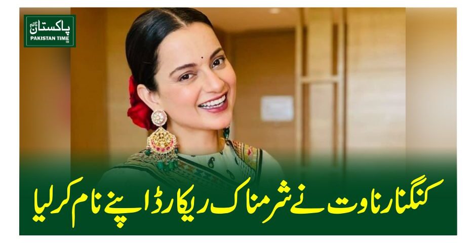 کنگنا رناوت نے شرمناک ریکارڈ اپنے نام کرلیا