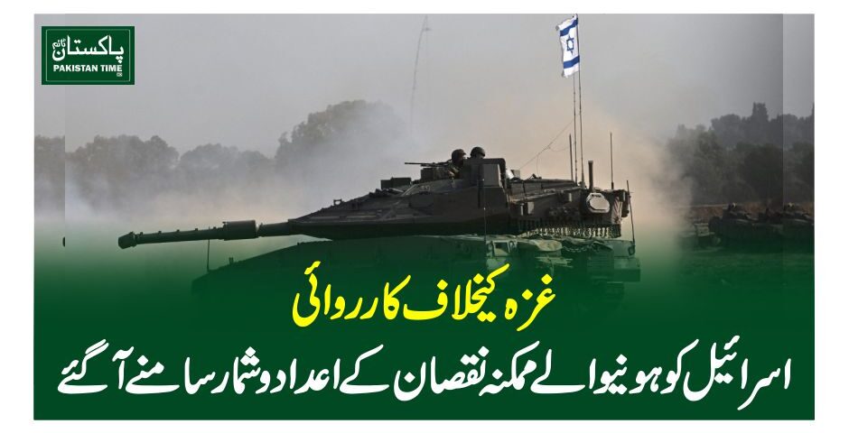 غزہ کیخلاف کارروائی، اسرائیل کو ہونیوالے ممکنہ نقصان کے اعدادوشمار سامنے آگئے