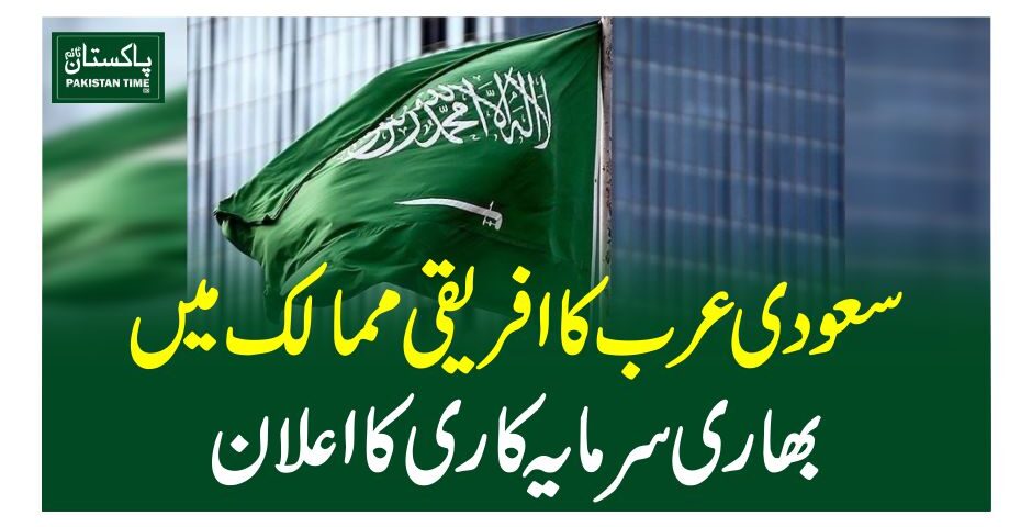 سعودی عرب کا افریقی ممالک میں بھاری سرمایہ کاری کا اعلان