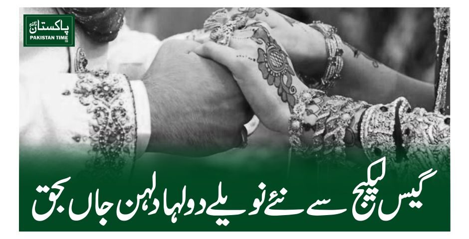 گیس لیکیج سے نئے نویلے دولہا دلہن جاں بحق