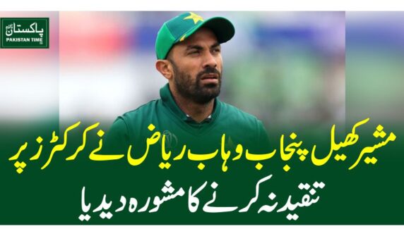 مشیر کھیل پنجاب وہاب ریاض نے کرکٹرز پر تنقید نہ کرنے کا مشورہ دیدیا