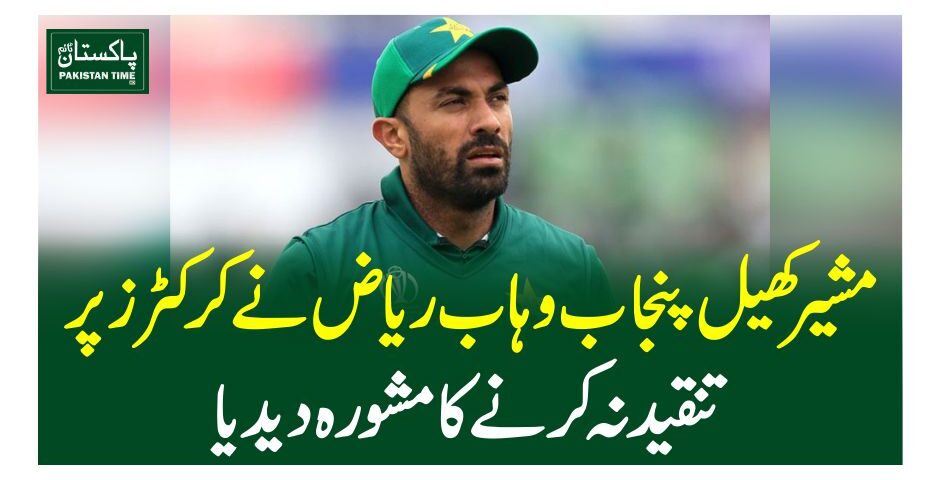 مشیر کھیل پنجاب وہاب ریاض نے کرکٹرز پر تنقید نہ کرنے کا مشورہ دیدیا