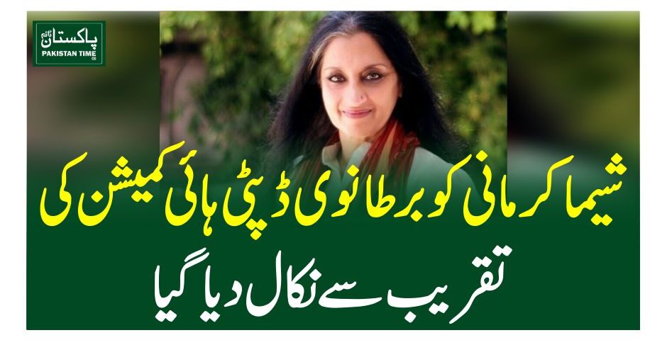 شیما کرمانی کو برطانوی ڈپٹی ہائی کمیشن کی تقریب سے نکال دیا گیا