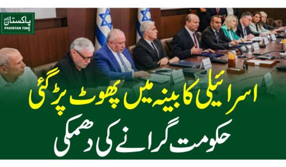اسرائیلی کابینہ میں پھوٹ پڑگئی، حکومت گرانے کی دھمکی