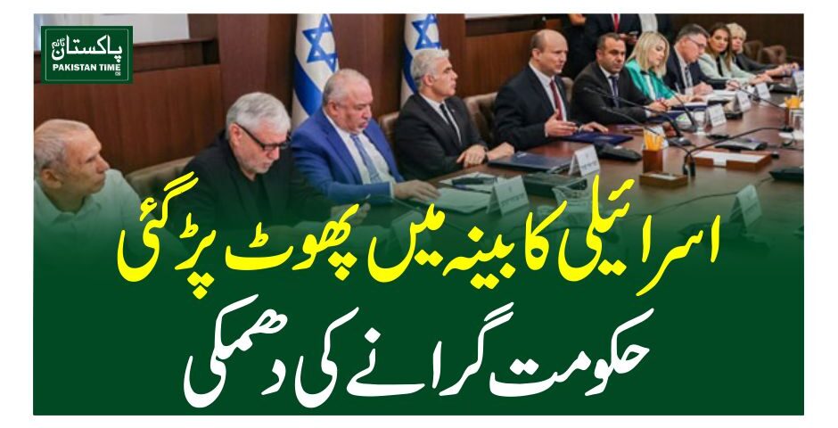 اسرائیلی کابینہ میں پھوٹ پڑگئی، حکومت گرانے کی دھمکی