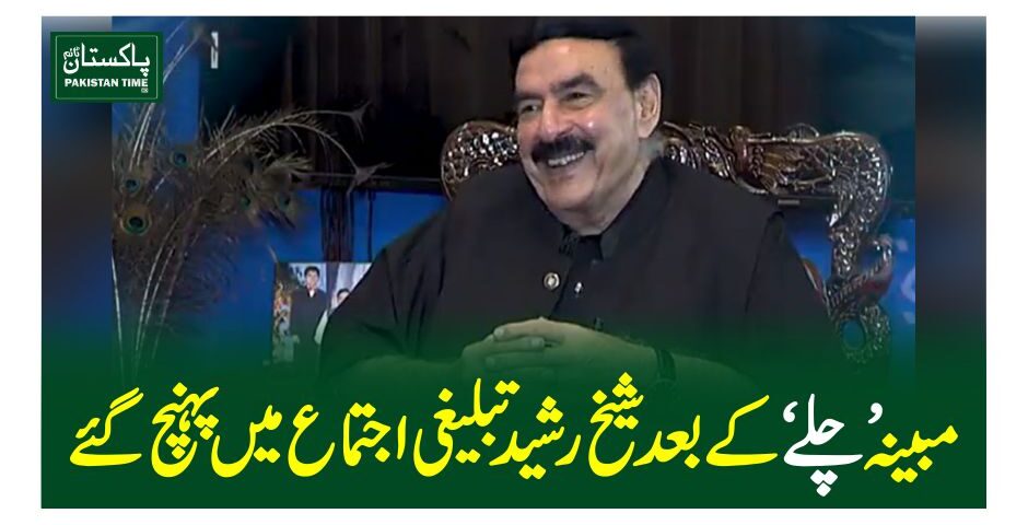 مبینہ ’چلے ‘کے بعدشیخ رشید تبلیغی اجتماع میں پہنچ گئے