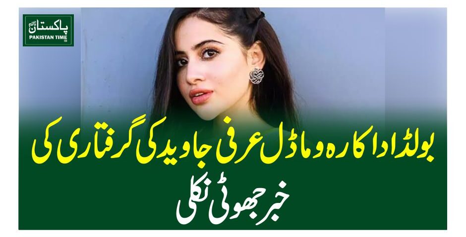 بولڈاداکارہ و ماڈل عرفی جاوید کی گرفتاری کی خبرجھوٹی نکلی