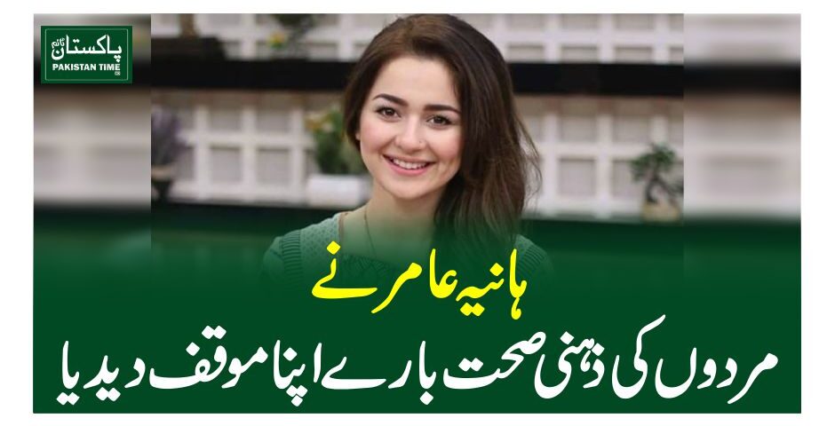 ہانیہ عامر نے مردوں کی ذہنی صحت بارے اپنا موقف دیدیا