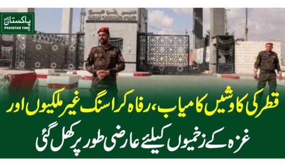 قطر کی کاوشیں کامیاب، رفاہ کراسنگ غیرملکیوں اورغزہ کے زخمیوں کیلئےعارضی طور پر کھل گئی