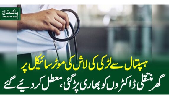 ہسپتا ل سے لڑکی کی لاش کی موٹرسائیکل پر گھر منتقلی ڈاکٹروں کو بھاری پڑگئی، معطل کردیئے گئے