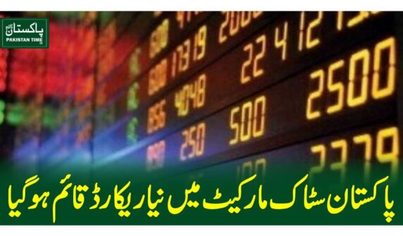 پاکستان سٹاک مارکیٹ میں نیا ریکارڈ قائم ہوگیا