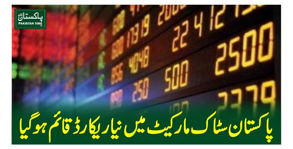 پاکستان سٹاک مارکیٹ میں نیا ریکارڈ قائم ہوگیا