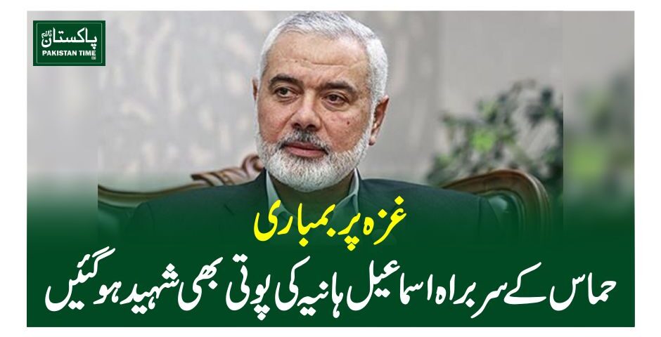 غزہ پر بمباری، حماس کے سربراہ اسماعیل ہانیہ کی پوتی بھی شہیدہوگئیں