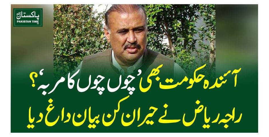 آئندہ حکومت بھی ’چوں چوں کامربہ‘؟ راجہ ریاض نے  حیران کن بیان داغ دیا لاہور
