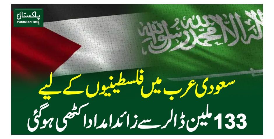 سعودی عرب میں فلسطینیوں کے لیے 133ملین ڈالر سے زائد امداد اکٹھی ہوگئی