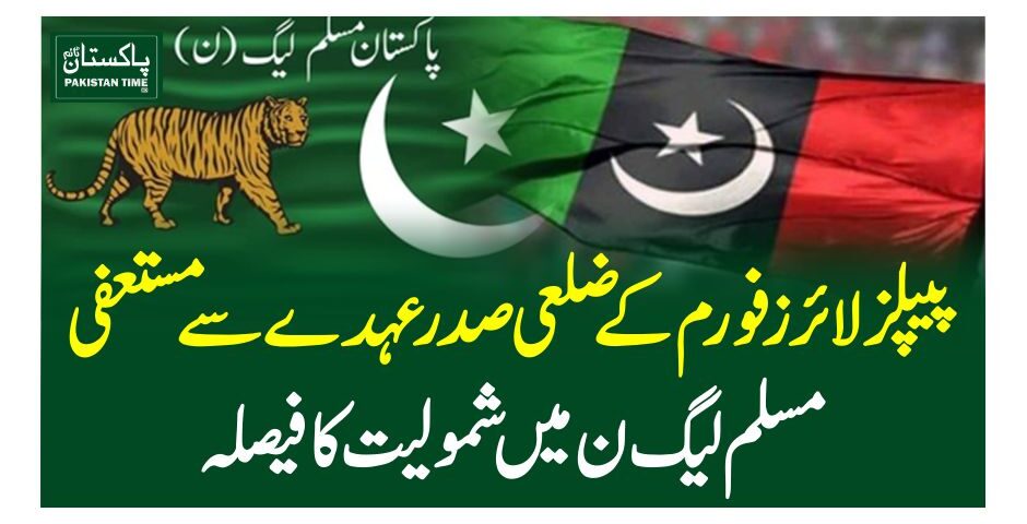 پیپلز لائرز فورم کے ضلعی صدر عہدے سے مستعفی ، مسلم لیگ ن میں شمولیت کا فیصلہ