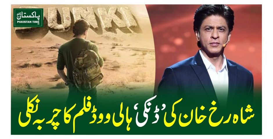 شاہ رخ خان کی’ ڈنکی‘ ہالی ووڈ فلم کا چربہ نکلی