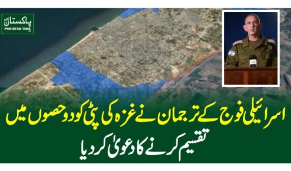 اسرائیلی فوج کے ترجمان نے غزہ کی پٹی کو دو حصوں میں تقسیم کرنے کا دعویٰ کردیا