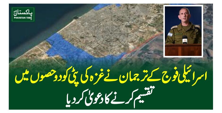 اسرائیلی فوج کے ترجمان نے غزہ کی پٹی کو دو حصوں میں تقسیم کرنے کا دعویٰ کردیا