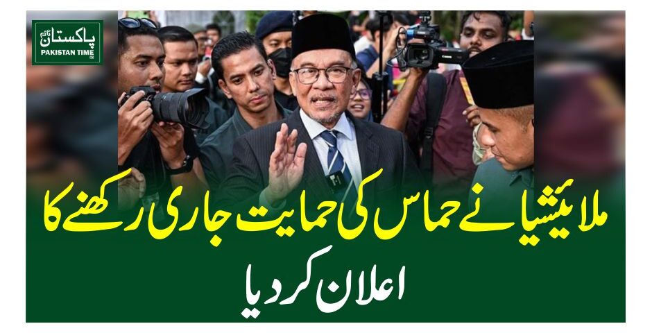 ملائیشیا نےحماس کی حمایت جاری رکھنے کا اعلان کردیا