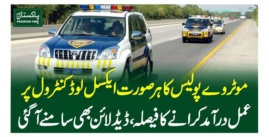 موٹروے پولیس کا ہرصورت ایکسل لوڈ کنٹرول پر عمل درآمد کرانے کا فیصلہ، ڈیڈلائن بھی سامنے آگئی
