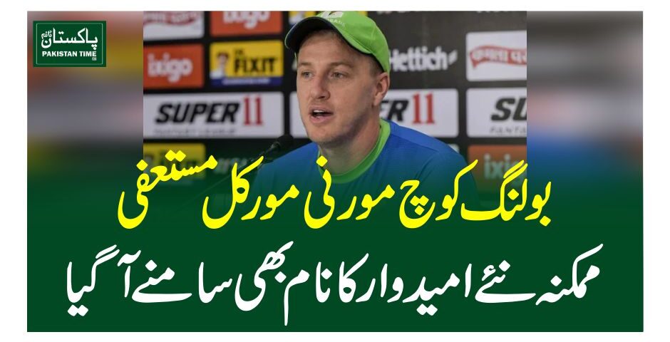 بولنگ کوچ مورنی مورکل مستعفی، ممکنہ نئے امیدوار کا نام بھی سامنے آگیا