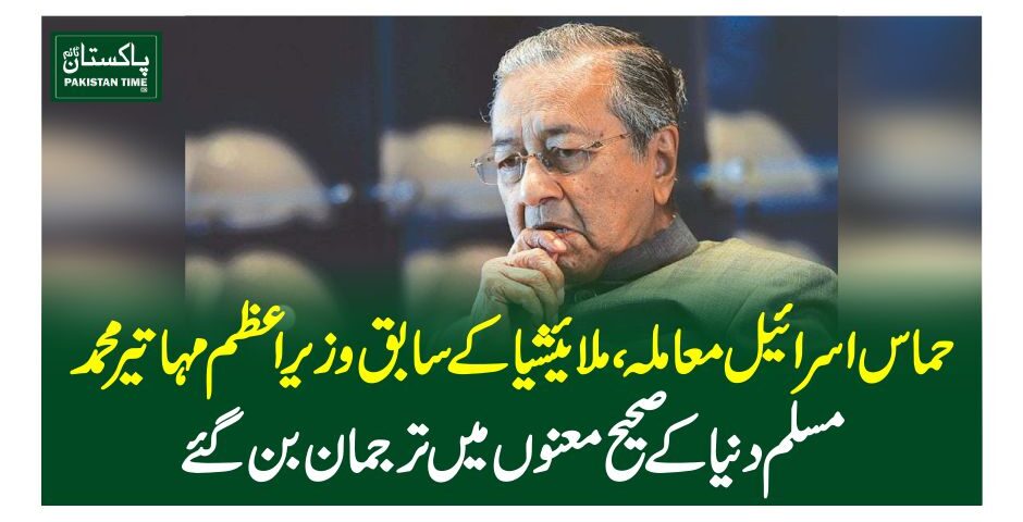 حماس اسرائیل معاملہ، ملائیشیا کے سابق وزیراعظم مہاتیر محمد مسلم دنیا کے صحیح معنوں میں ترجمان بن گئے