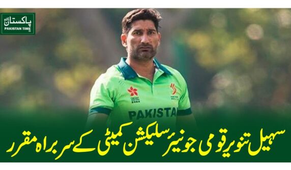 سہیل تنویر قومی جونیئر سلیکشن کمیٹی کے سربراہ مقرر