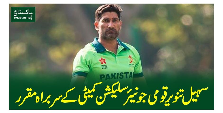 سہیل تنویر قومی جونیئر سلیکشن کمیٹی کے سربراہ مقرر