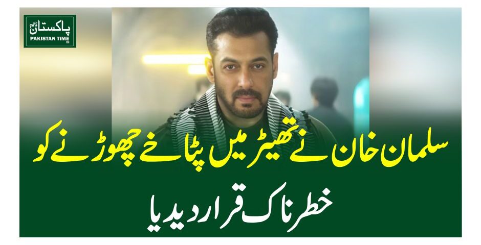 سلمان خان نے تھیٹر میں پٹاخے چھوڑنے کو خطرناک قرار دیدیا