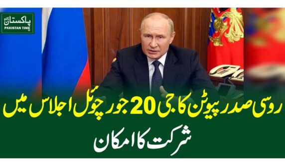 روسی صدر پیوٹن کا جی 20جورچوئل اجلا س میں شرکت کا امکان
