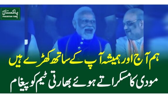 ہم آج اور ہمیشہ آپ کے ساتھ کھڑے ہیں، مودی کامسکراتے ہوئے بھارتی ٹیم کو پیغام