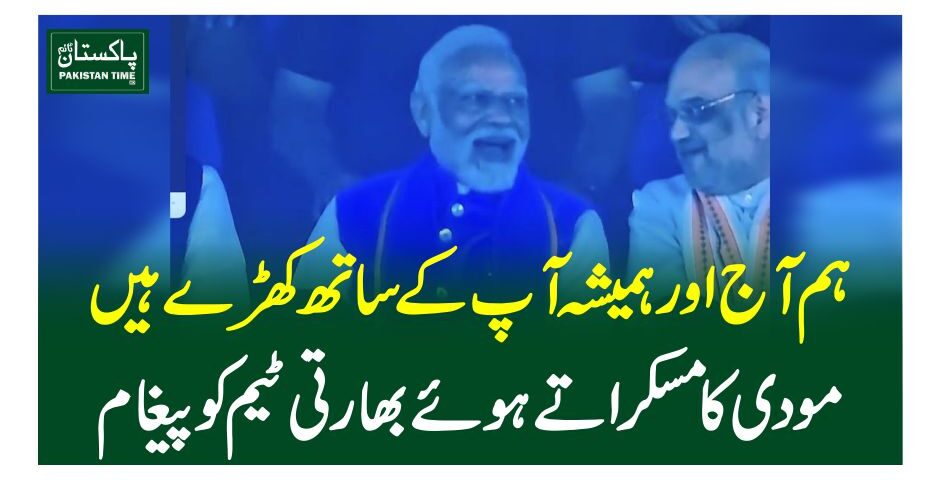ہم آج اور ہمیشہ آپ کے ساتھ کھڑے ہیں، مودی کامسکراتے ہوئے بھارتی ٹیم کو پیغام