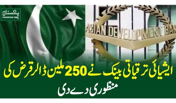 ایشیائی ترقیاتی بینک نے250ملین ڈالر قرض کی منظوری دے دی