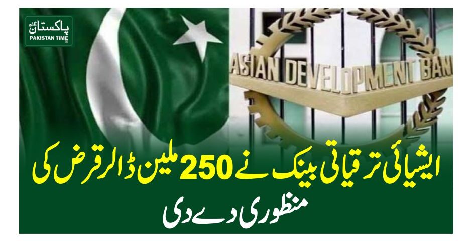 ایشیائی ترقیاتی بینک نے250ملین ڈالر قرض کی منظوری دے دی