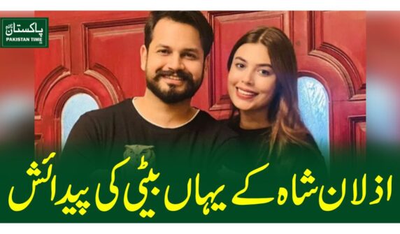 اذلان شاہ کے یہاں بیٹی کی پیدائش