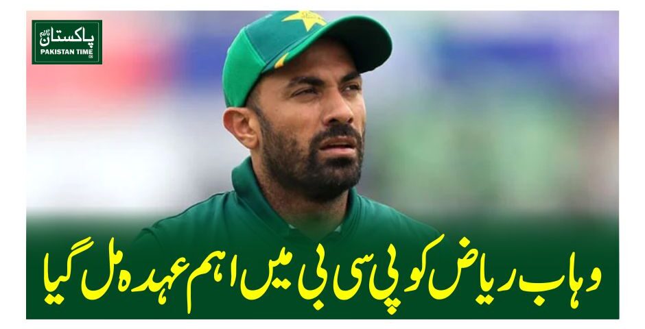 وہاب ریاض کو پی سی بی میں اہم عہدہ مل گیا