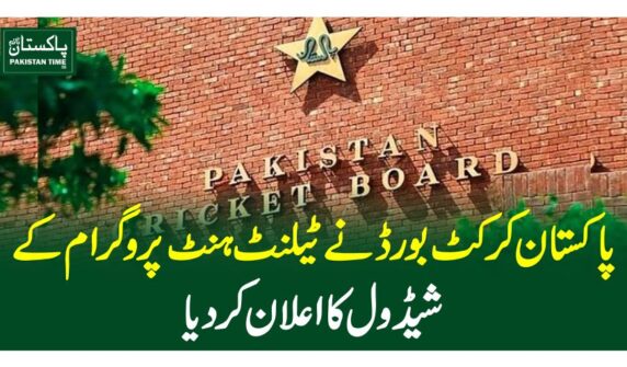 پاکستان کرکٹ بورڈ نے ٹیلنٹ ہنٹ پروگرام کے شیڈول کا اعلان کر دیا
