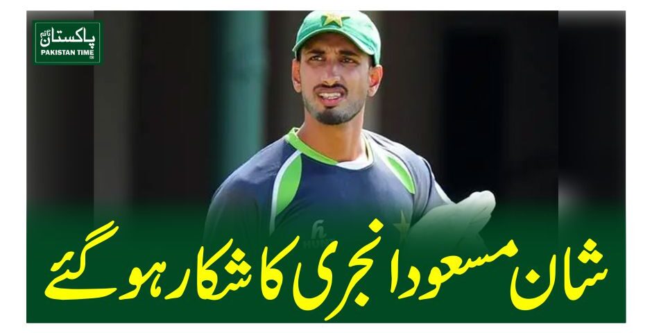 شان مسعود انجری کا شکارہو گئے