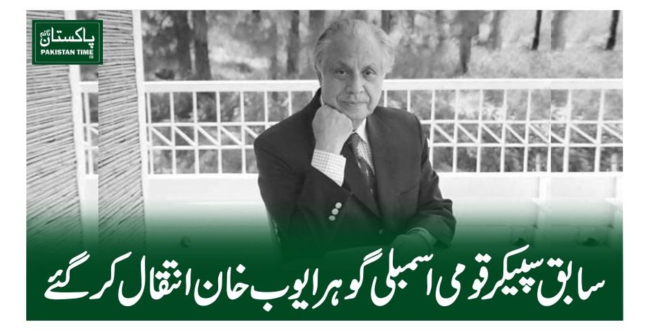 سابق سپیکر قومی اسمبلی گوہر ایوب خان انتقال کر گئے