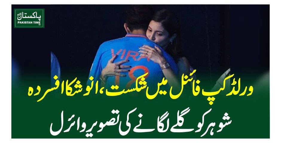 ورلڈکپ فائنل میں شکست، انوشکا افسردہ، شوہر کو گلے لگانے کی تصویر وائرل
